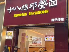 -十八梯邓凳面(狮子坪店)