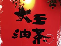 -大王油茶(二厂文创公园店)