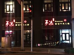 -手选潮汕鲜活牛肉火锅(二七广场店)