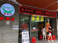 门面-南记食粥坊·宵夜大排档(岭南分店)