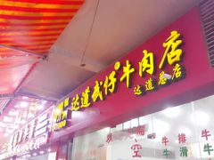 -达道武仔牛肉店(广达路店)
