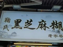 门面-鞠氏黑芝麻糊(水塔店)