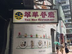 -翠华餐厅