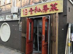 门面-19号私房菜(云南路店)