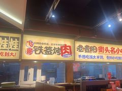 -怪噜范·老贵阳街头名小吃(鸿通城店)