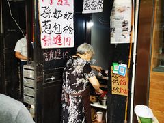 -孙奶奶葱包桧