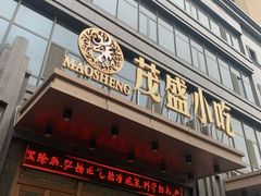 门面-茂盛小吃(蓝田店)