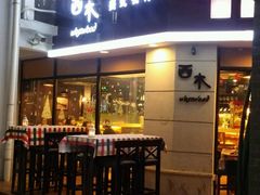 门面-遇见西木美式餐厅(体育路店)
