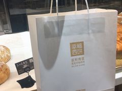 -幸福西饼面包茶饮(车公庙店)