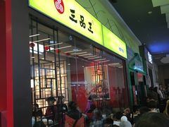 -三品王(万象城店)
