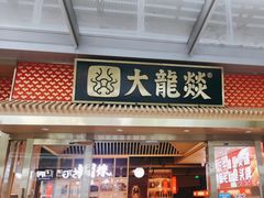 -大龙燚火锅(天安云谷店)