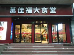 -万佳福大食堂
