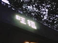 -旺福(晶都苑店)