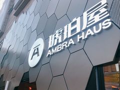 -Ambra Haus琥珀屋精酿餐厅(宝山店)
