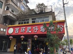 门面-西环肥仔螺蛳粉(总店)