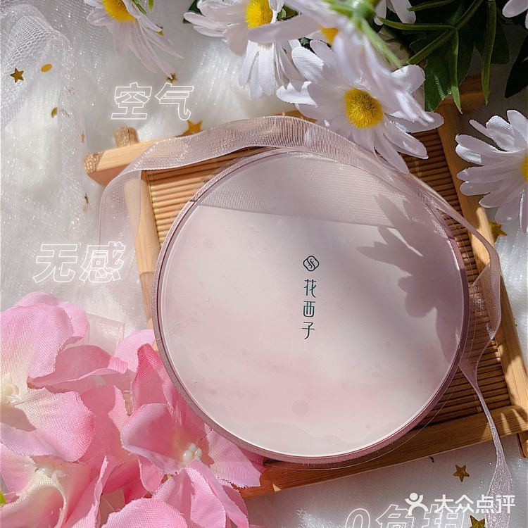 干皮请无限回购❗️花西子空气蜜粉