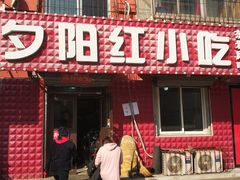 门面-夕阳红小吃(中街大悦城店)