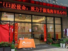 -土豆口腔(凤凰北总店)