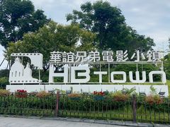 -华谊兄弟（长沙）电影小镇