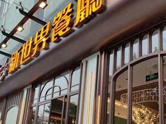 -新世界餐厅(万达店)