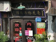 门面-南花桥羊肉馆老字号(乌镇店)