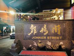 -马六甲鸡场街