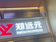 -郑远元专业修脚房(百花三路店)