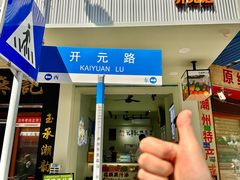 -花姨·老电影院果汁冰(开元店)