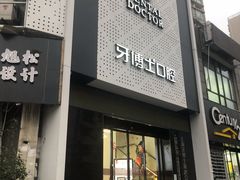 -牙博士口腔品牌连锁(杨浦店)