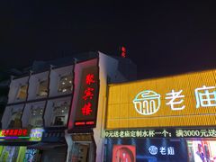 门面-百年聚宾楼(北大街店)