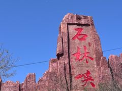 -京东石林峡风景区