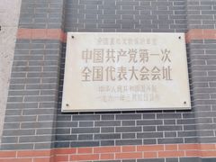 -中共一大纪念馆