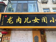 -小闺女儿肉龙(西湖道店)