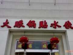 门面-大眼锅贴水饺(河东店)