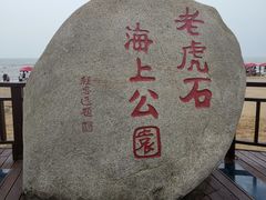 -老虎石海上公园