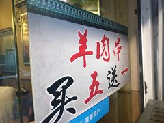 门面-晋商羊家将(十八中店)