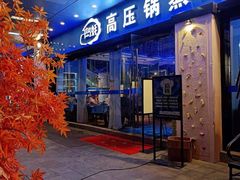 -千岛蚝高压锅生蚝·人参火锅(白云万达店)