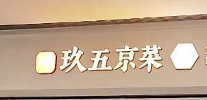 -玖五京菜(杭州城北万象城店)