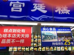 门面-宫廷糕点铺