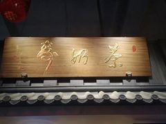 门面-寿奶茶·鲜奶与茶(合生汇购物中心店)