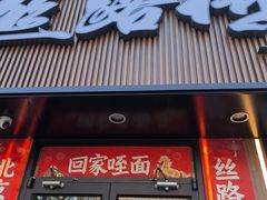 -丝路传奇·中国拉面航母店(北医三院店)