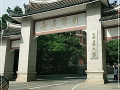 -集美学村
