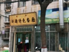 -清真新疆特色餐厅(红埠街店)