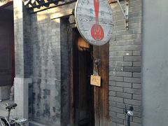 -铃木食堂(帽儿胡同店)