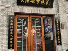 门面-大海碗·京菜炸酱面(雍和宫店)