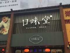 门面-口味堂(珞喻路店)