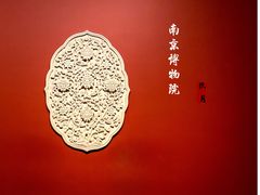 -南京博物院
