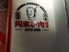 -闫家驴肉老店(华电一校店)