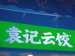 -袁记云饺(瞿溪路店)