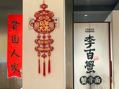 -李百蟹·江南蟹黄面·河景餐厅(夫子庙总店)